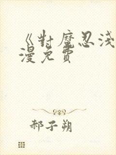 《对魔忍浅》动漫免费