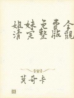 姐妹免费全集高清完整版观看