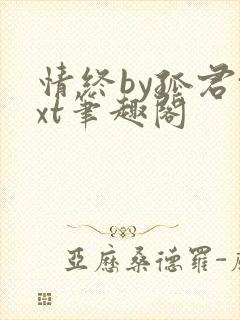 情终by孤君txt笔趣阁