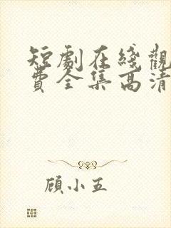 短剧在线观看免费全集高清