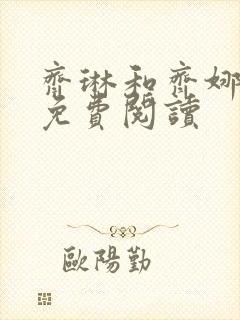 齐琳和齐娜全文免费阅读