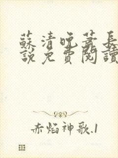 苏清晚萧长河小说免费阅读无弹窗
