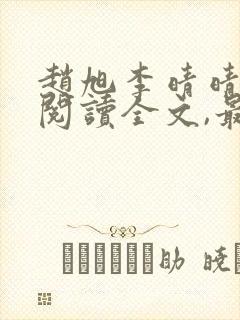 赵旭李晴晴免费阅读全文,最新