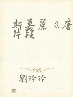 斯嘉丽《唐璜》片段