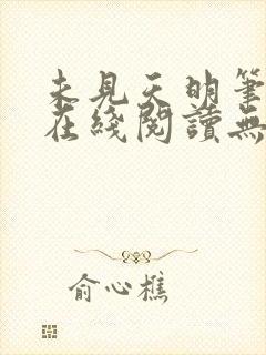 未见天明笔趣阁在线阅读无弹窗