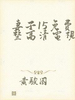 妻子15免费完整高清电视剧在线看