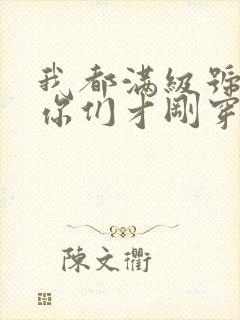 我都满级号了,你们才刚穿越笔趣阁txt