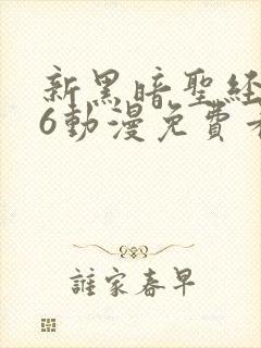 新黑暗圣经1～6动漫免费看