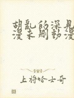 胡乱的深见君动漫未删动漫第2集