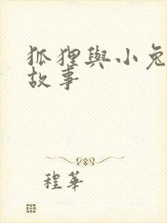 狐狸与小兔子的故事