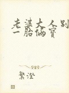 老婆大人别想逃一胎俩宝封面