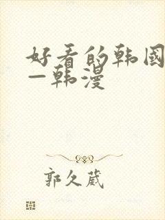 好看的韩国漫画—韩漫