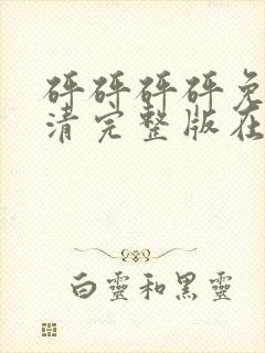 砰砰砰砰免费高清完整版在线观看动漫