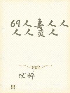 69人妻人人澡人人爽人