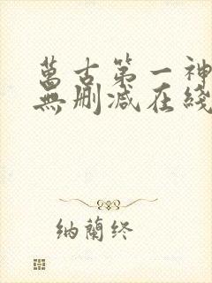 万古第一神小说无删减在线阅读封面