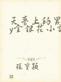 天台上的男主by金银花小说免费阅读