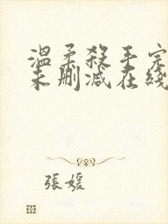 温柔杀手完整版未删减在线免费观看封面