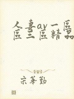 人妻av一区二区三区精品