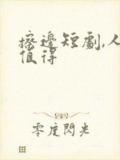 擦边短剧,人间值得