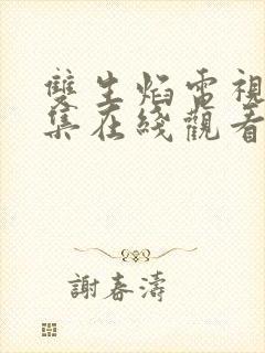 双生焰电视剧全集在线观看免费高清