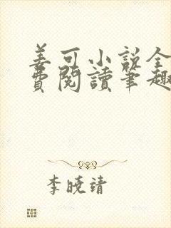 姜可小说全文免费阅读笔趣阁