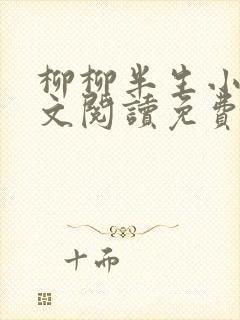 柳柳半生小说全文阅读免费无弹窗