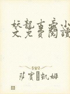 妖龙古帝小说全文免费阅读完整版