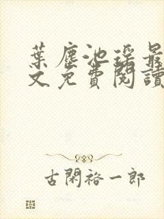 叶尘池瑶最新全文免费阅读笔趣阁