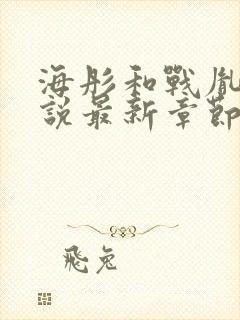 海彤和战胤的小说最新章节封面