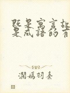 既是寓言故事又是成语的有哪些?