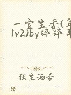 一室生香(年代1v2)by碎碎平安
