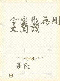 合家欢无删减全文阅读封面