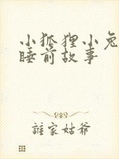 小狐狸小兔子的睡前故事封面