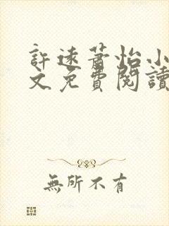 许远萧怡小说全文免费阅读无弹窗