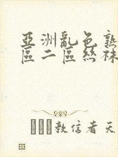 亚洲乱色熟女一区二区丝袜封面