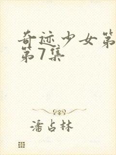 奇迹少女第3季第7集