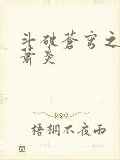 斗破苍穹之重生萧炎