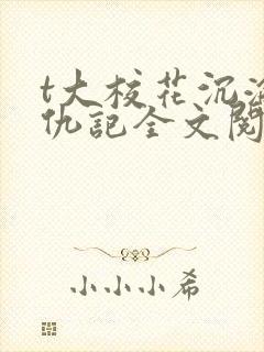 t大校花沉沦复仇记全文阅读