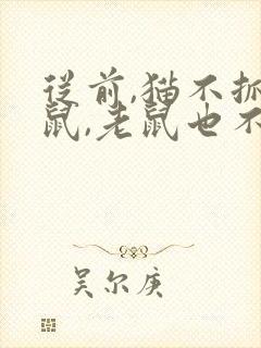 从前,猫不抓老鼠,老鼠也不怕猫300字左右