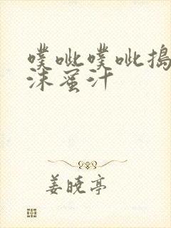 噗呲噗呲捣出白沫蜜汁