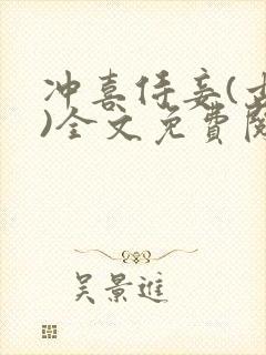 冲喜侍妾(古言)全文免费阅读