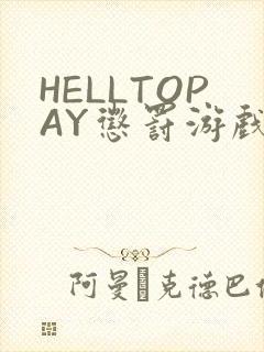 HELLTOPAY惩罚游戏