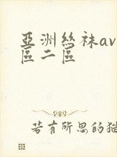 亚洲丝袜av一区二区