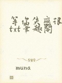 等你失恋很久了txt笔趣阁