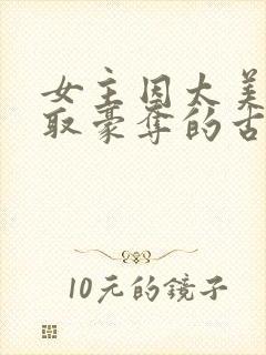 女主因太美被强取豪夺的古言