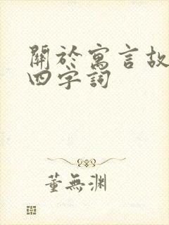 关于寓言故事的四字词