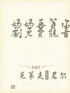 妈妈再等你电视剧免费观看