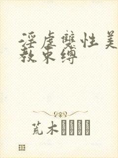 淫虐双性美人调教束缚封面