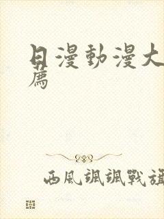 日漫动漫大全推荐