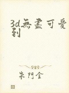 3d无尽可爱得到